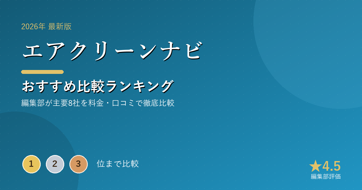 エアクリーンナビのおすすめ比較ランキング|【2026年最新】空気清浄機おすすめランキング|適用畳数・加